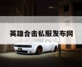 英雄合击私服发布网