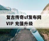 复古传奇sf发布网 VIP 充值升级