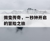 微变传奇，一秒钟开启的冒险之旅