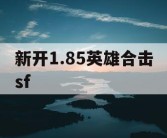 新开1.85英雄合击sf