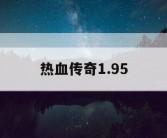 热血传奇1.95