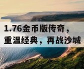 1.76金币版传奇，重温经典，再战沙城