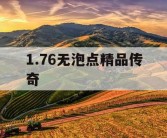 1.76无泡点精品传奇
