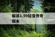 解读1.99轻变传奇版本