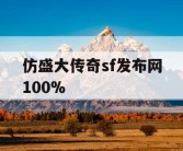 仿盛大传奇sf发布网100%