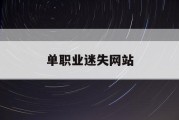 单职业迷失网站