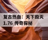 复古热血：天下毁灭 1.76 传奇探秘