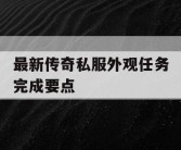 最新传奇私服外观任务完成要点