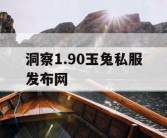 洞察1.90玉兔私服发布网