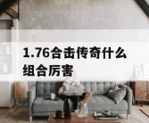 1.76合击传奇什么组合厉害