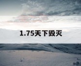1.75天下毁灭