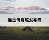 连击传奇服发布网