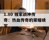 1.80 独家战神传奇：热血传奇的荣耀续写