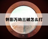 刺影万劫三破怎么打
