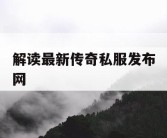 解读最新传奇私服发布网
