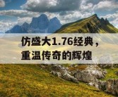 仿盛大1.76经典，重温传奇的辉煌