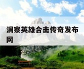 洞察英雄合击传奇发布网