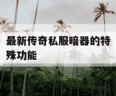 最新传奇私服暗器的特殊功能