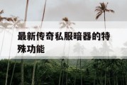 最新传奇私服暗器的特殊功能