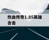 热血传奇1.85英雄合击