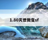1.80灭世微变sf