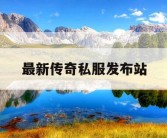 最新传奇私服发布站