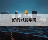 好的sf发布网