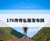 176传奇私服发布网