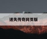 迷失传奇网页版