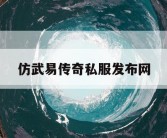 仿武易传奇私服发布网
