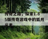 传奇之路，探索1.85版传奇游戏中的狐月元素