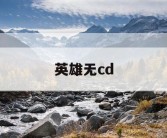 英雄无cd