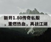 新开1.80传奇私服，重燃热血，再战江湖