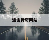 连击传奇网站