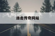 连击传奇网站