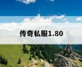 传奇私服1.80