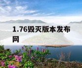 1.76毁灭版本发布网