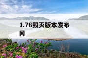 1.76毁灭版本发布网