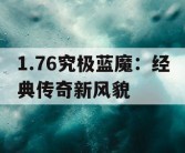 1.76究极蓝魔：经典传奇新风貌