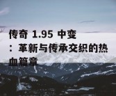 传奇 1.95 中变：革新与传承交织的热血篇章