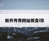 新开传奇网站微变i你