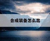 合成装备怎么出