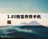 1.85微变传奇手机版