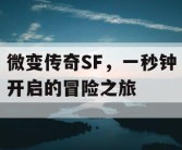 微变传奇SF，一秒钟开启的冒险之旅