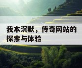 我本沉默，传奇网站的探索与体验