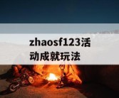 zhaosf123活动成就玩法