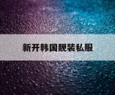 新开韩国靓装私服