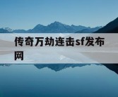 传奇万劫连击sf发布网