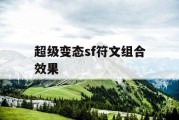 超级变态sf符文组合效果