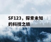 SF123，探索未知的科技之旅